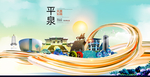 平泉大醉美魅力智慧城市海报