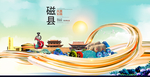 磁县大醉美魅力智慧城市海报