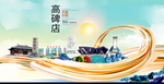 高碑大醉美魅力智慧城市海报