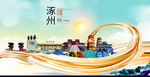 涿州大醉美魅力智慧城市海报