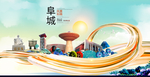 阜阳大醉美魅力智慧城市海报