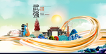 武强大醉美魅力智慧城市海报
