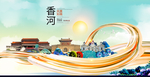 香河大醉美魅力智慧城市海报