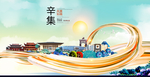 辛集大醉美魅力智慧城市海报