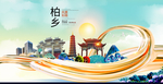 柏乡大醉美魅力智慧城市海报