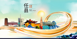 任县大醉美魅力智慧城市海报