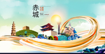 赤城大醉美魅力智慧城市海报