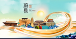 蔚县大醉美魅力智慧城市海报