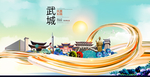 武城大醉美魅力智慧城市海报