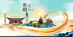东明大醉美魅力智慧城市海报