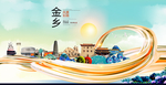 金乡大醉美魅力智慧城市海报