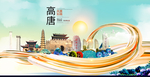 高唐大醉美魅力智慧城市海报