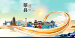 莘县大醉美魅力智慧城市海报