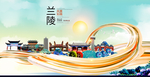 兰陵大醉美魅力智慧城市海报