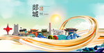 郯城大醉美魅力智慧城市海报