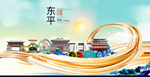 东平大醉美魅力智慧城市海报