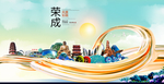荣成大醉美魅力智慧城市海报