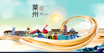 莱州大醉美魅力智慧城市海报