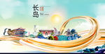 长岛大醉美魅力智慧城市海报