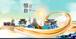 恒台大醉美魅力智慧城市海报