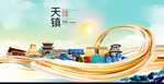 天镇大醉美魅力智慧城市海报