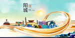 阳城大醉美魅力智慧城市海报