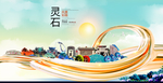灵石大醉美魅力智慧城市海报