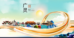 广灵大醉美魅力智慧城市海报
