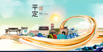 平定大醉美魅力智慧城市海报