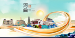 河曲大醉美魅力智慧城市海报