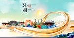 沁县大醉美魅力智慧城市海报