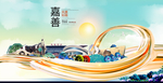 嘉善大醉美魅力智慧城市海报