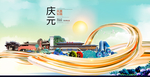 庆元大醉美魅力智慧城市海报