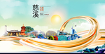 慈溪大醉美魅力智慧城市海报