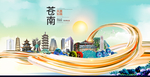 苍南大醉美魅力智慧城市海报