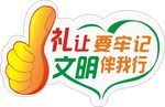 文明礼让
