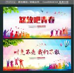怒放吧青春 时光不老 我们不散