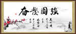 奋发图强