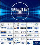 项目介绍工作总结汇报PPT
