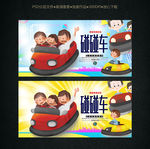 碰碰车