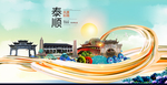 泰顺大醉美魅力智慧城市海报