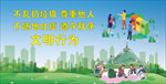 文明行为