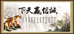 诚信赢天下