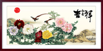 荣华富贵