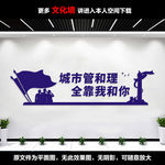 城管文化墙