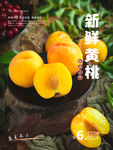 新鲜黄桃海报