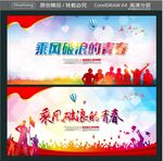 乘风破浪的青春