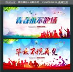 青春永不散场 毕业不说再见