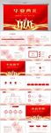 红色喜庆毕业典礼通用动态PPT