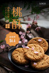 桃酥海报 大桃酥海报 中式糕点